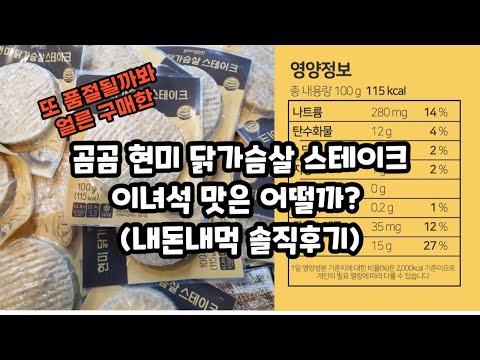 곰곰현미닭가슴살 스테이크 내돈내먹 솔직후기