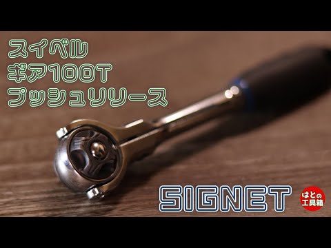 リーズナブルな1/4スイベルラチェット【工具紹介】【SIGNET】