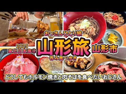 【おっさん　ひとり旅】東北日本海旅④　2025 　山形市　食べ飲み歩き　どうしてもホルモン焼肉と冷たい肉そばが食べたいおじさん　2025年８月下旬