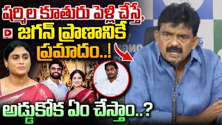 షర్మిల కూతురు పెళ్లి చేస్తే, జగన్ ప్రాణానికే ప్రమాదం..! Perni Nani On YS Sharmila Daughter Marriage
