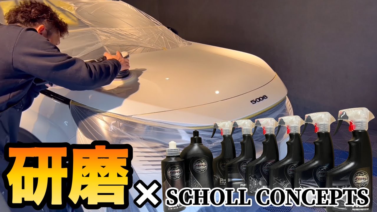 SCHOLL CONCEPTS】老舗ドイツのケミカル✖️まなっちSPコーティング