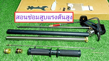 #สอนซ่อมสูบแรงดันสูงง่ายๆ