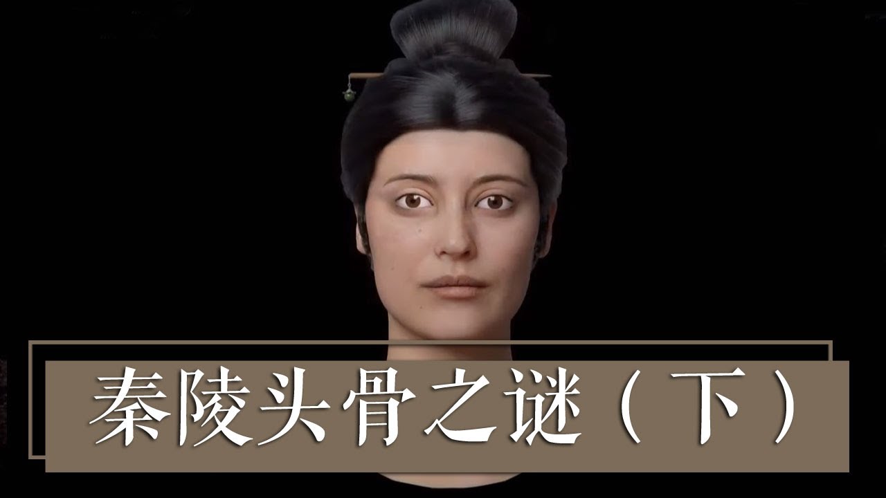秦始皇陪葬坑的嫔妃 复原后竟然这么好看！《秦陵头骨之谜》（下）| 中华国宝