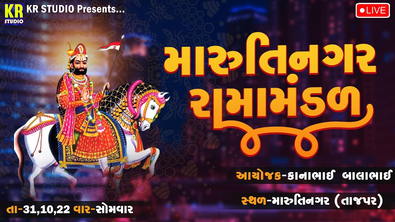 LIVE: Marutinagar Ramamandal | મારુતિનગર રામામંડળ | Marutinagar - Tajpar