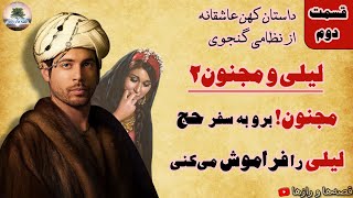 مجنون! برو به سفر حج لیلی را فراموش می کنی💫لیلی و مجنون قسمت دوم💫داستان کهن عاشقانه از نظامی گنجوی