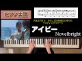 アイビー Novelbright ピアノソロアレンジ楽譜 大倉士門さんみちょぱさんの結婚式に寄せたウエディングバラード ノーベルブライト Piano Score アイビー Novelbright ピアノソロアレンジ楽譜 大倉士門さんみちょぱさんの結婚式に寄せたウエディングバラード ノーベルブライト Piano Score