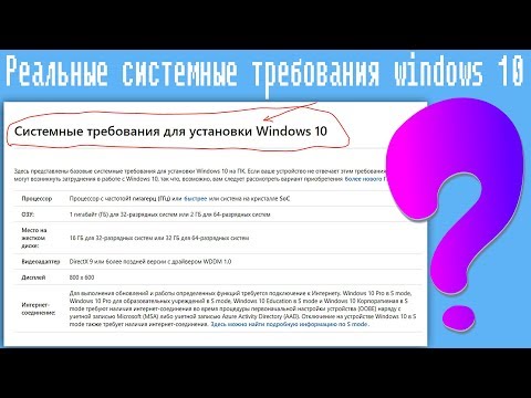 Реальные системные требования windows 10