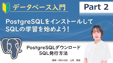 【Part2】データベース入門・PostgreSQLをインストールして、SQLの学習を始めよう！ ～ PostgreSQLダウンロード・SQL発行方法 ～