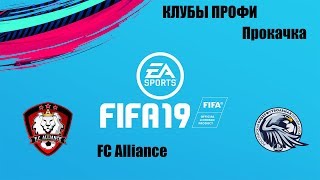 Прокачка КЛУБЫ ПРОФИ FC Alliance