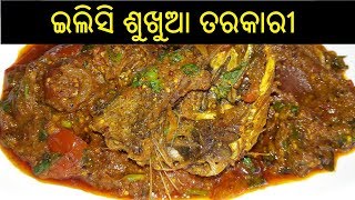 ଇଲିସି ଶୁଖୁଆ ତରକାରୀ | Ilisi Sukhua Tarkari | Odia Sukhua Tarkari | Dry Fish Curry in Odia | ODIA FOOD