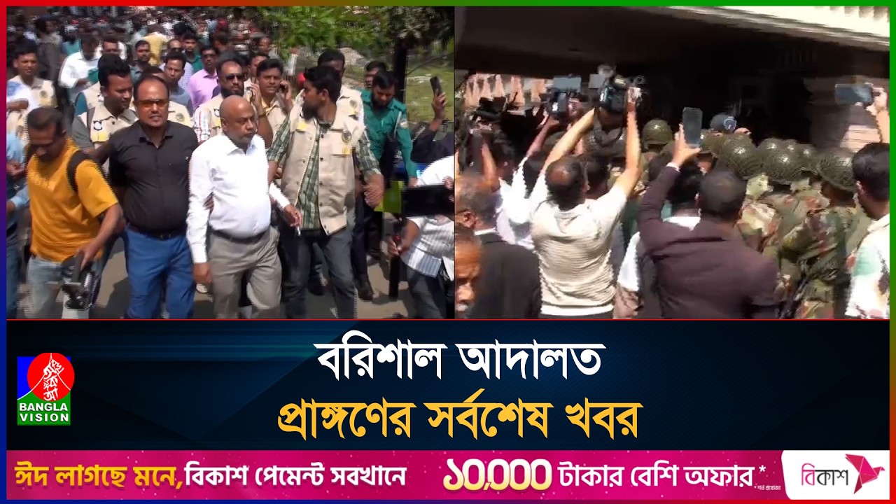 কী হয়েছে বরিশাল আদালত প্রাঙ্গণে, হঠাৎ কেন উত্তাল?