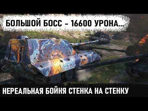 Видео: Чувак ты кто? Это не бой это фантастика 16600+ урона на Большом Боссе! Этот бой войдет в историю