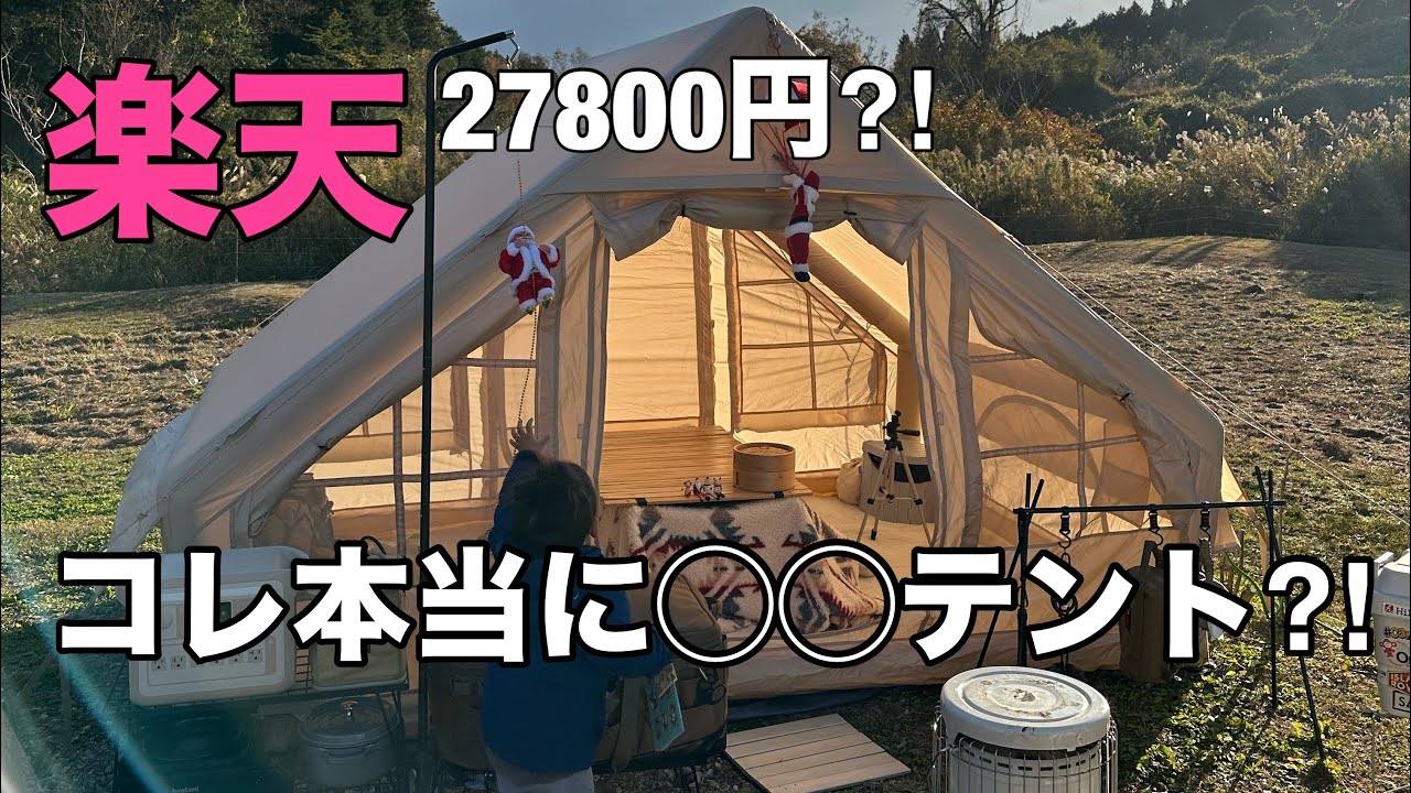 20,000 Yen on Rakuten?! Air Tent] Easy to Set Up and Take Down