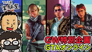 【GW特別企画】『GTAオンライン』でファミラボ団を結成【ファミラボ】