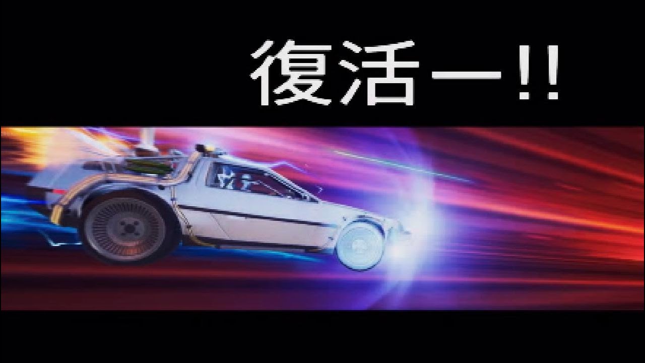 デロリアン復活と凶暴なお友達