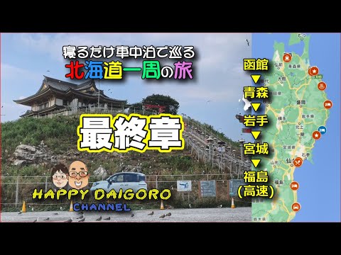 【北海道一周】最終章◆新型シエンタで行く北海道車中泊の旅◆北海道を脱出後の2日間◆三陸海岸を巡って帰路に就く