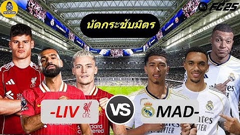 ลิเวอร์พูล VS เรอัลมาดริด | #fc25 #preview  #บรรยายไทย