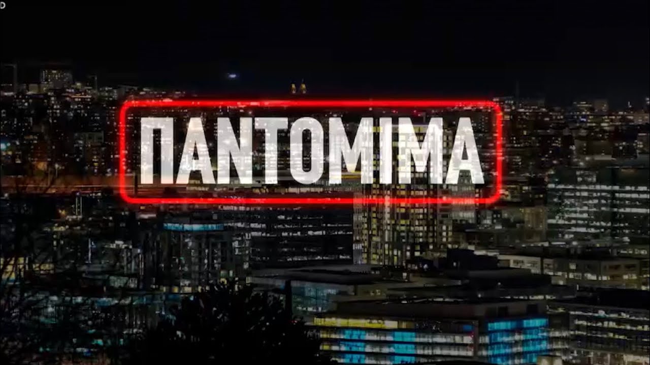 Αλέξανδρος Piechowiak και ο Χρήστος Διαμαντούδης παίζουν «Παντομίμα» στο «After dark» | 19/3/2023