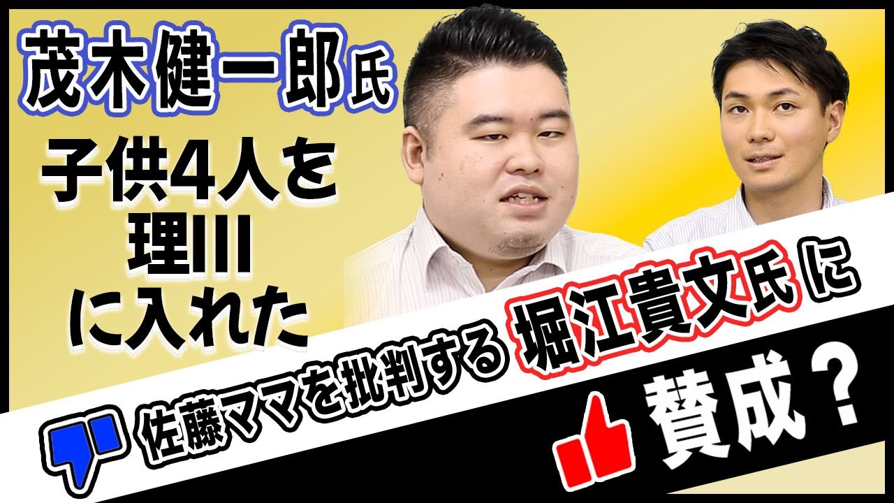 茂木健一郎氏、子供４人を理Ⅲに入れた佐藤ママを批判する堀江貴文氏に賛成？