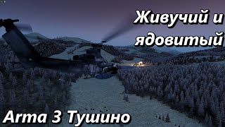 Живучий и ядовитый (Arma 3 Тушино - Серьезные игры)