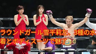 ラウンドガール雪平莉左、3種の水着とボディスーツで魅了