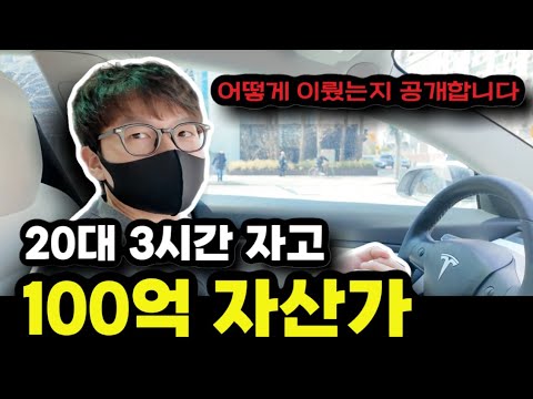30대에 100억 자산가가 된 영끌남의 인생 이야기