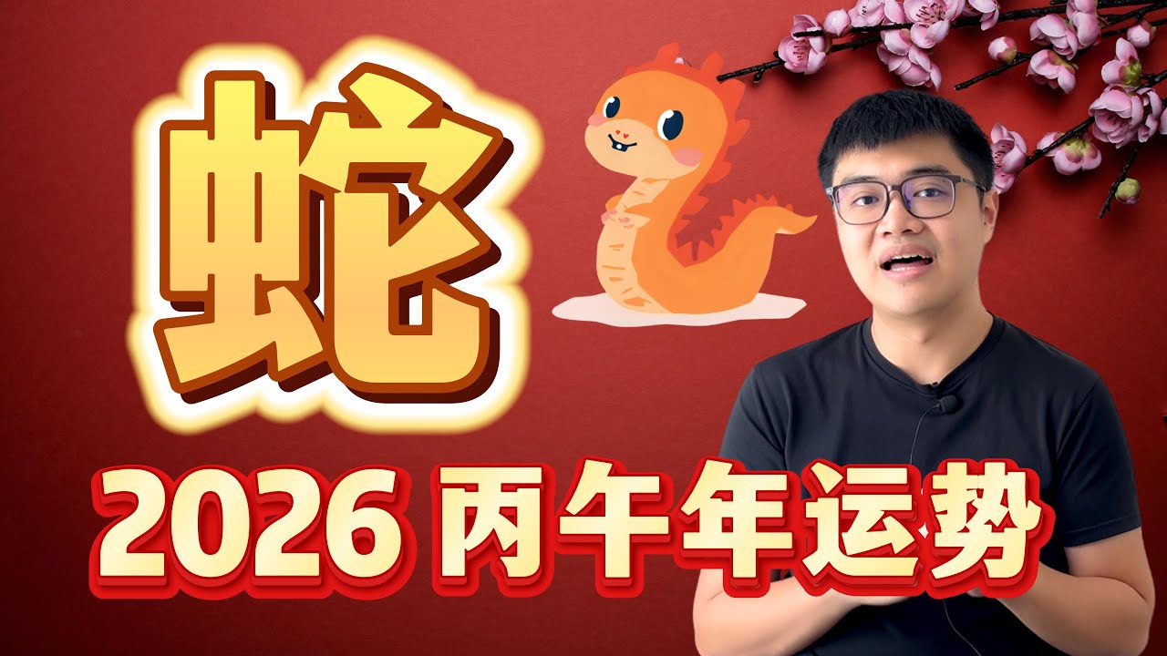 卸下太岁后仍然无法闲下来？蛇蛇即将迎来爆量工作？ | 2026 丙午年12生肖运程