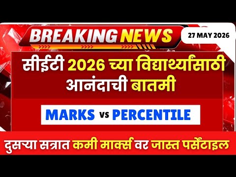 MHTCET च्या विद्यार्थ्यांसाठी आनंदाची बातमी🔥🔥Attempt 02 =Marks vs Percentile |कमी Marks = जास्त %ile