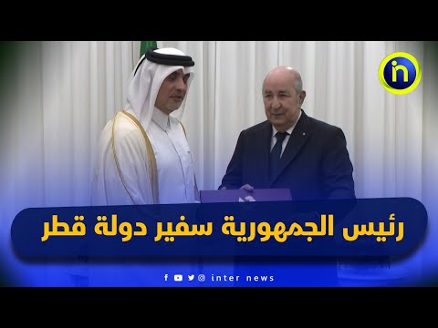 رئيس الجمهورية يستقبل سفير دولة قطر ويتلقى دعوة لحضور القمة العالمية للتنمية الاجتماعية