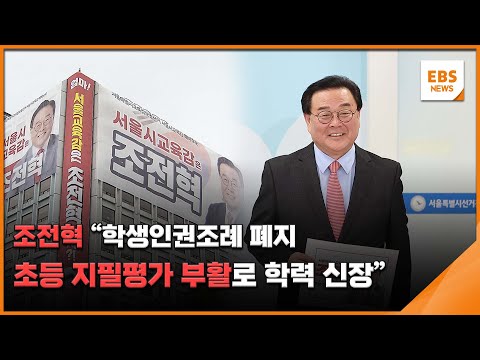 <strong>조전혁</strong> &amp;quot;학생인권조례 폐지…초등 지필평가 부활로 학력 신장&amp;quot; / EBS뉴스 2024. 10. 02