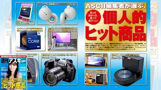 ASCII編集者が選ぶ、個人的ヒット商品 ほか「週刊アスキー」電子版 2022年5月3日号