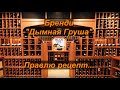 Бренди "Дымная Груша" - правлю рецепт.