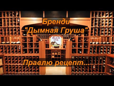 Бренди "Дымная Груша" - правлю рецепт. - YouTube