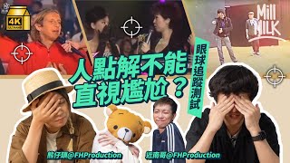 #MM｜人為何不能直視尷尬？回顧經典尷尬影片 關家姐、阿輝！熊仔頭、近南哥@FHProductionHK 拆解尷尬成因 唔覺尷尬因為欠缺同理心？｜#Weekly_pedia #4K