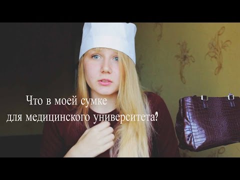 Что в моей сумке для медицинского университета?