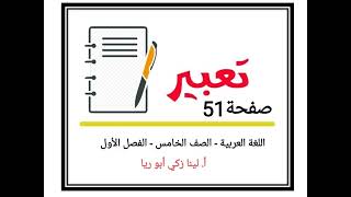 حل تعبير صفحة 51 اللغة العربية الصف الخامس أ. لينا زكي أبو ريا