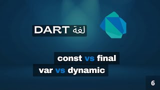 const vs final & var vs dynamic | dart course [Arabic]