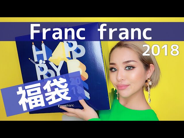 人生初の福袋！インテリアショップFranc francの福袋の中身は…？