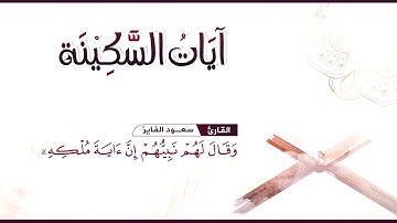 ساعه كاملة من الراحة و الطمأنينة و السكينة :: القارئ سعود الفايز | لـِتَطـمَئـِنّ قـُلوبكم❤️