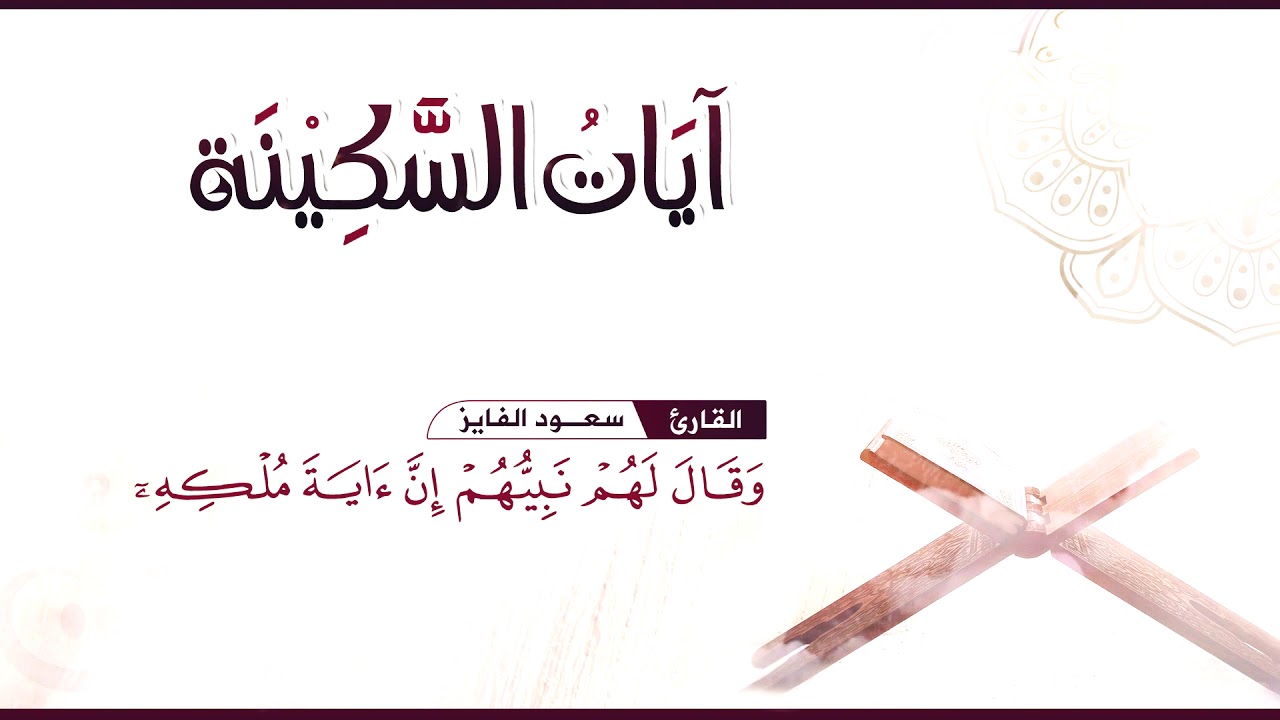 ساعه كاملة من الراحة و الطمأنينة و السكينة :: القارئ سعود الفايز | لـِتَطـمَئـِنّ قـُلوبكم❤️