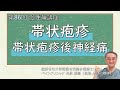 第86回 帯状疱疹・帯状疱疹後神経痛