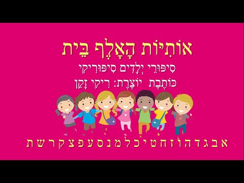אותיות האלף בית
