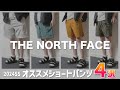 【ザ・ノースフェイス】今年オススメのショートパンツ4種ご紹介！【THE NORTH FACE】