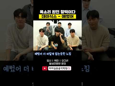 원곡과 다른데 찰떡임!! 데이식스 - 예뻤어 (day6)