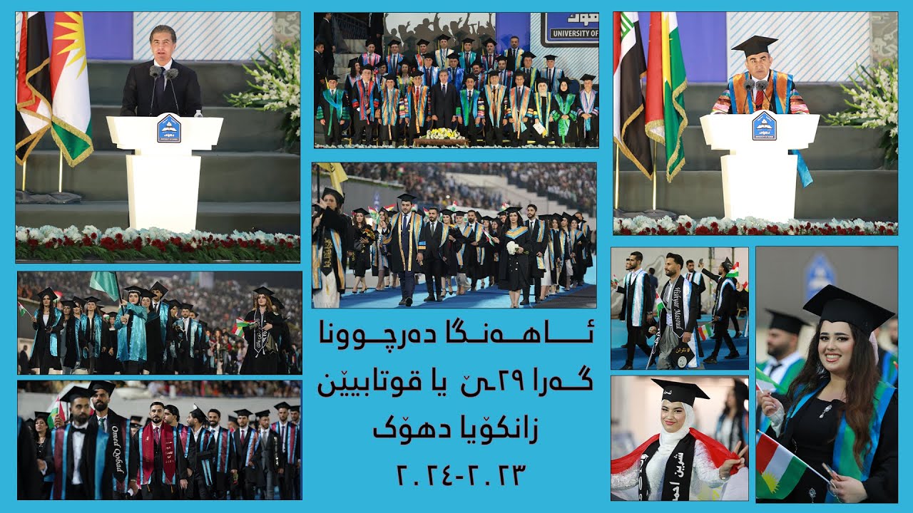 ئاهەنگا دەرچوونا گەرا ٢٩ــێ یا قوتابیێن زانکۆیا دهۆک، سالا ٢٠٢٣-٢٠٢٤.