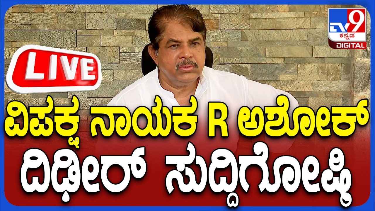 🔴LIVE | R Ashok Press Meet: ಮೈಸೂರಿನಲ್ಲಿ ವಿಪಕ್ಷ ನಾಯಕ ಆರ್​. ಅಶೋಕ್​ ಮಹತ್ವದ ಸುದ್ದಿಗೋಷ್ಠಿ | #tv9d