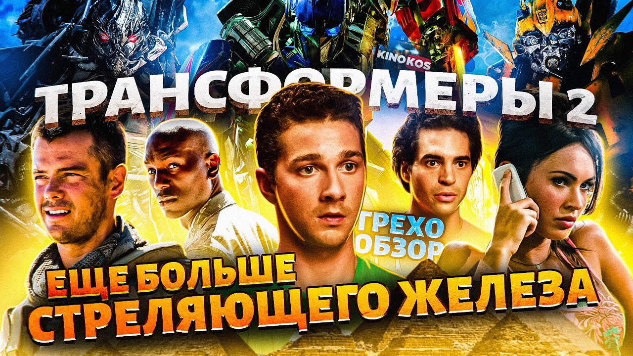 Грехо-Обзор 