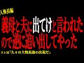【2chヒトコワ】義母と夫に出てけと言われたので逆に追い出してやった。。【人怖】