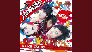 Download Lagu Qiong Kai Xin Download Lagu Qiong Kai Xin