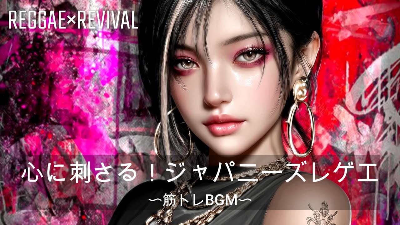 【重低音】あなたの心に刺さる！ジャパニーズレゲエ（昭和REVIVAL）｜筋トレ、ドライブ、作業